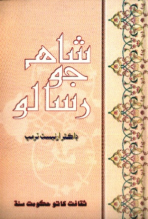 شاهه جو رسالو (ارنيسٽ ٽرمپ)