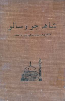 شاهه جو رسالو 1867ع پهرين بمبئي ڇاپي جو عڪس