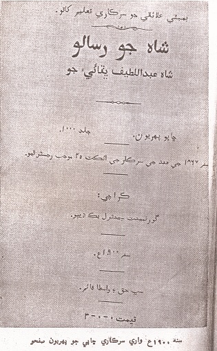 شاهه جو رسالو (پهريون ڀيرو سنڌي ٽائيپ تي شايع ٿيل)