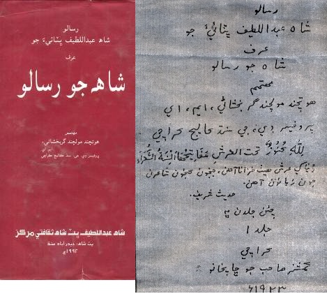 شاهه جو رسالو ( گربخشاڻي)