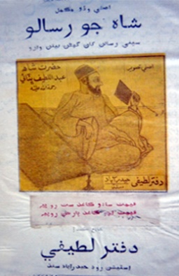 شاهه جو رسالو ( ڏيپلائي وارو)
