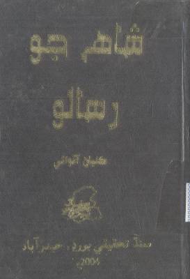 شاهه جو رسالو (ڪلياڻ آڏواڻي)