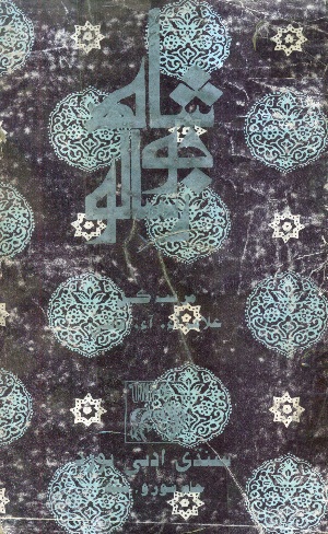 شاهه جو رسالو (مرتب: آءِ آءِ قاضي)