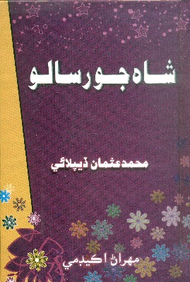 شاهه جو رسالو (پاڪيٽ سائيز ڏيپلائي وارو)