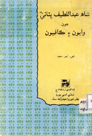 شاهه عبداللطيف ڀٽائيءَ جون وايون ۽ ڪافيون (ڪتاب)