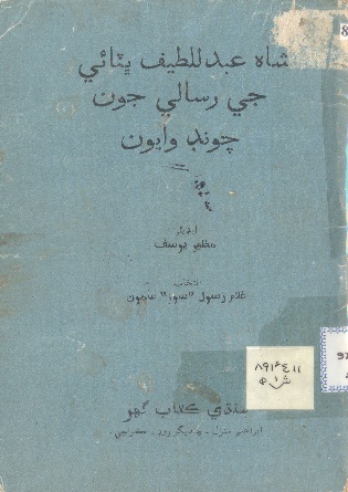 شاهه عبداللطيف ڀٽائيءَ جي رسالي جون چونڊ وايون