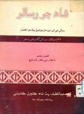 شاهه جو رسالو ( تحقيق ۽ مقدمو نبي بخش بلوچ)