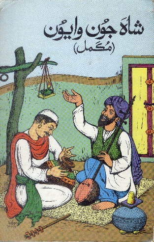شاهه جون وايون (مڪمل)