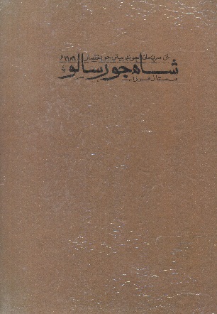 شاهه جو رسالو ( ٽن سُرن جو اختصار)