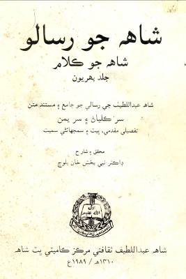 شاهه جو رسالو جلد پهريون ( نبي بخش بلوچ)