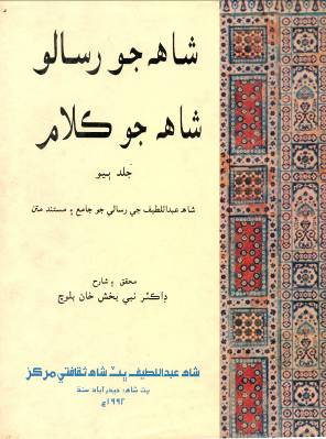 شاهه جو رسالوجلد ٻيو ( نبي بخش بلوچ)