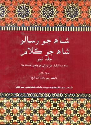 شاهه جو رسالو جلد ٽيو( نبي بخش بلوچ)