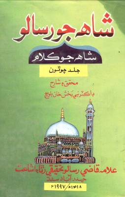 شاهه جو رسالو جلد چوٿون ( نبي بخش بلوچ)