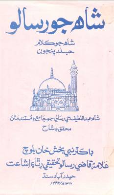 شاهه جو رسالو جلد پنجون ( نبي بخش بلوچ)