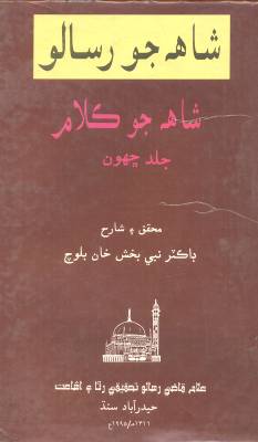 شاهه جو رسالو جلد ڇهون ( نبي بخش بلوچ)