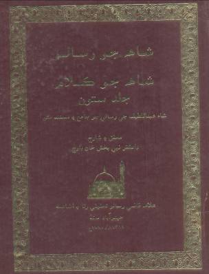 شاهه جو رسالو جلد ستون ( نبي بخش بلوچ)