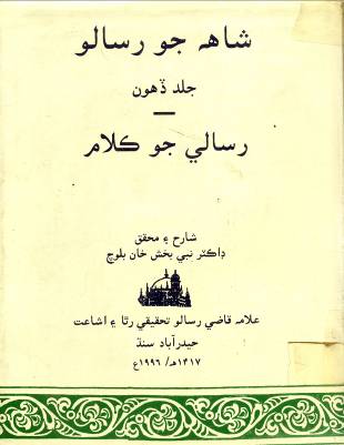 شاهه جو رسالو جلد ڏهون (نبي بخش بلوچ)