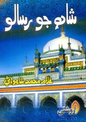 شاهه جو رسالو ( شاهواڻي وارو)
