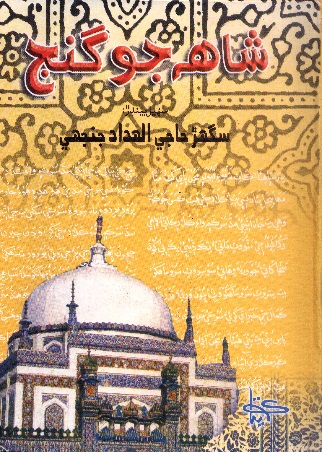 شاهه جو گنج ( سگھڙ حاجي الهداد جنجھي)