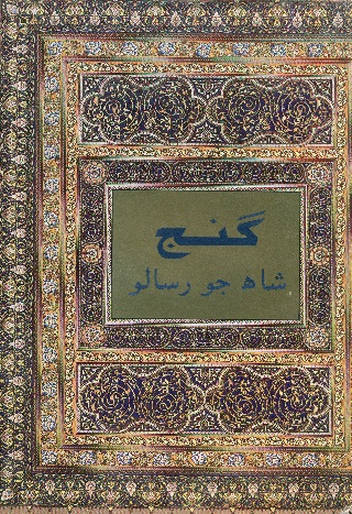 گنج ( شاهه جو رسالو)