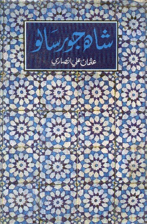 شاهه جو رسالو (عثمان علي انصاري)