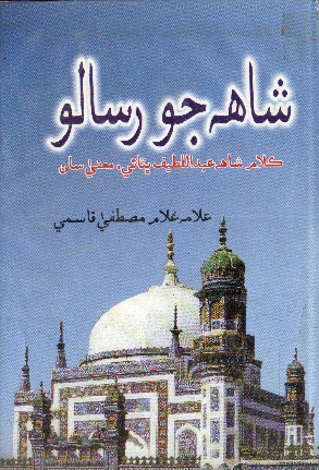 شاهه جو رسالو (علامه غلام مصطفيٰ قاسمي)