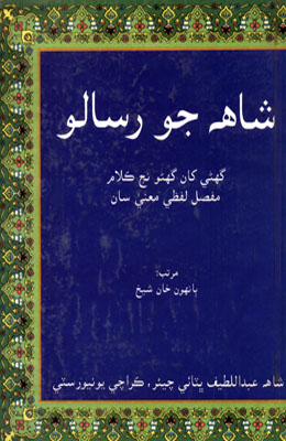 شاهه جو رسالو جلد پهريون (ٻانهون خان شيخ)