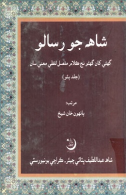 شاهه جو رسالو جلد ٻيو(ٻانهون خان شيخ)