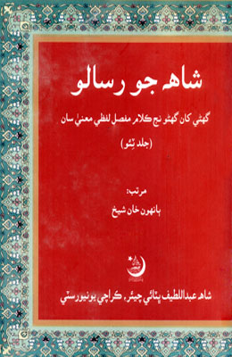 شاهه جو رسالو جلد ٽيو (ٻانهون خان شيخ)
