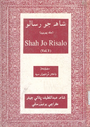 شاهه جو رسالو جلد پهريون (جلد 1: چئن ٻولين ۾: ڊاڪٽر درشهوار سيد)