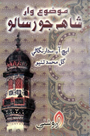موضوع وار شاهه جو رسالو ( ايچ. آءِ. سندارنگاڻي-گل محمد تنيو)