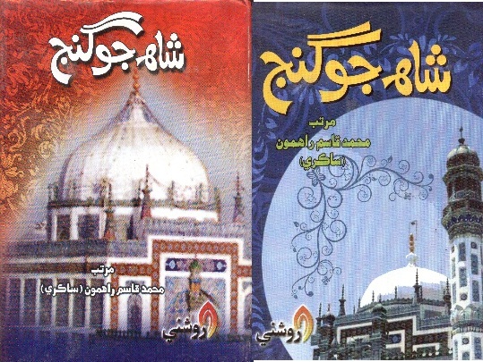 شاهه جو گنج ( محمد قاسم راهمون)