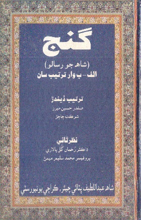 گنج (شاهه جو رسالو : الف. ب وار)