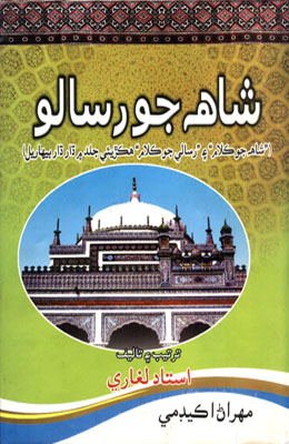 شاهه جو رسالو (استاد لغاري)