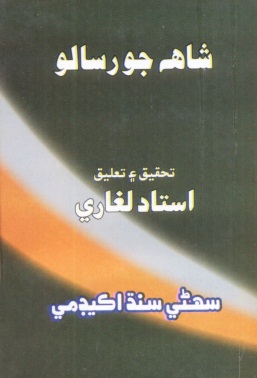 شاهه جو رسالو (حمائل سائيز : استاد لغاري)