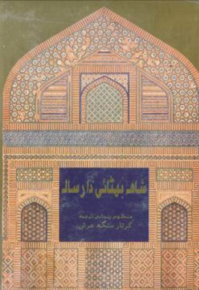 شاهه ڀٽائي دا رساله (پنجابي ترجمو)