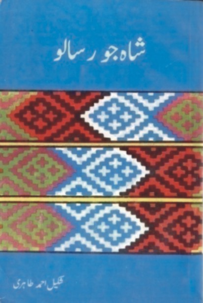 شاهه جو رسالو (پنجابي)