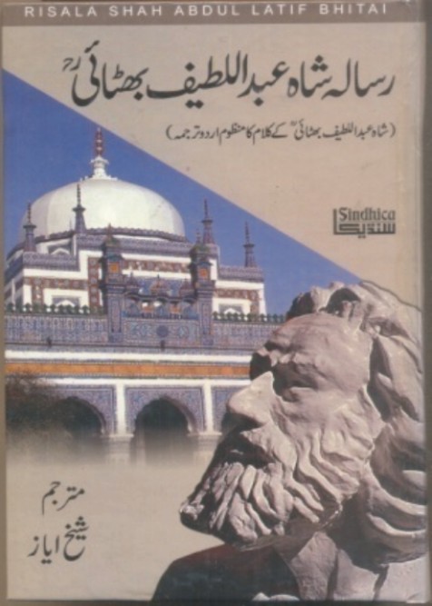 رساله شاهه عبداللطيف ڀٽائي رح (اردو)