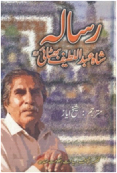 رساله شاهه عبداللطيف ڀٽائي رح (اردو)