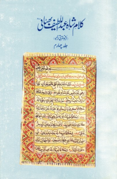 ڪلام شاهه عبداللطيف ڀٽائي (اردو: جلد چهارم)