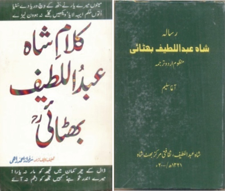 رساله شاهه عبداللطيف ڀٽائي (اردو)