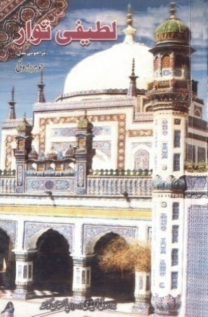 لطيفي توار (ڪتاب)