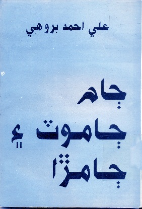 ڄام، ڄاموٽ ۽ ڄامڙا ڪتاب جو عڪس
