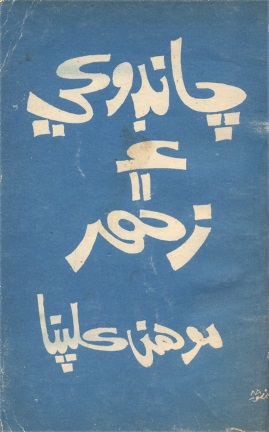 چانڊوڪي ۽ زهر (ڪتاب)