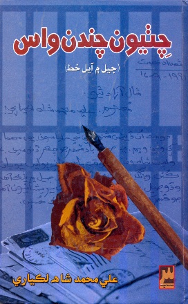 چِٺيون چندن واس