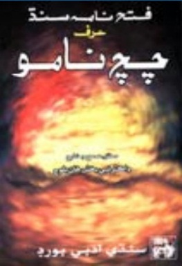 فتح نامه سنڌ چچ نامو