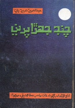 چنڊ جهڙا پرين