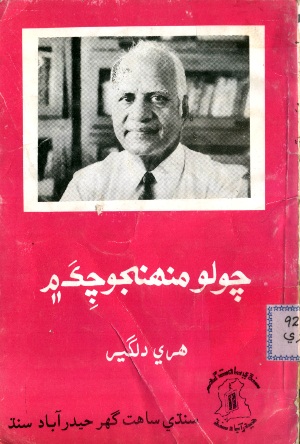 چولو منهنجو چڪ ۾
