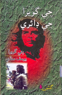 چي گويرا جي ڊائري