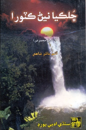 ڇـلڪـيـا نيـڻ ڪٽـورا